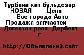 Турбина кат бульдозер D10 НОВАЯ!!!! › Цена ­ 80 000 - Все города Авто » Продажа запчастей   . Дагестан респ.,Дербент г.